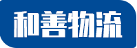 武汉-苏州物流公司-苏州货运公司-苏州整车大件运输公司电话-苏州和善物流有限公司