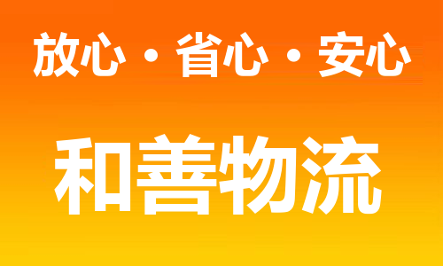 苏州到大连物流公司-苏州到大连物流整车零担运输价格